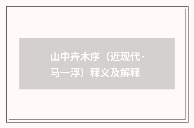 山中卉木序（近现代·马一浮）释义及解释
