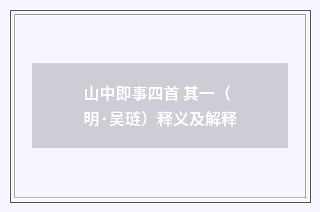 山中即事四首 其一（明·吴琏）释义及解释