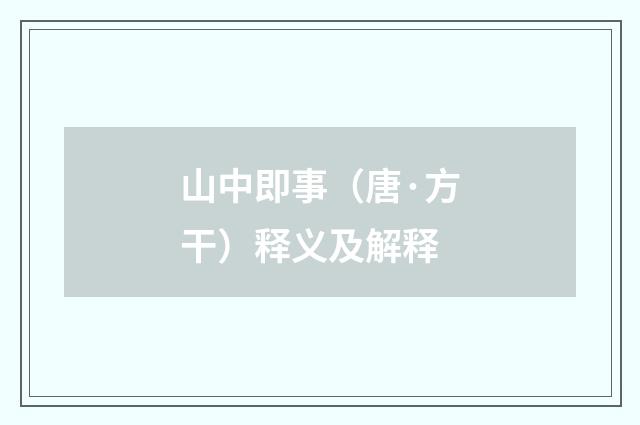 山中即事（唐·方干）释义及解释