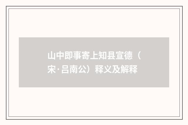 山中即事寄上知县宣德（宋·吕南公）释义及解释