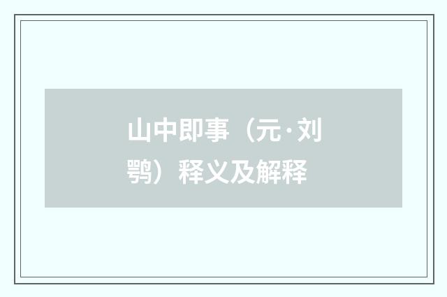 山中即事（元·刘鹗）释义及解释