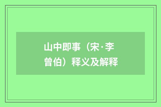 山中即事（宋·李曾伯）释义及解释