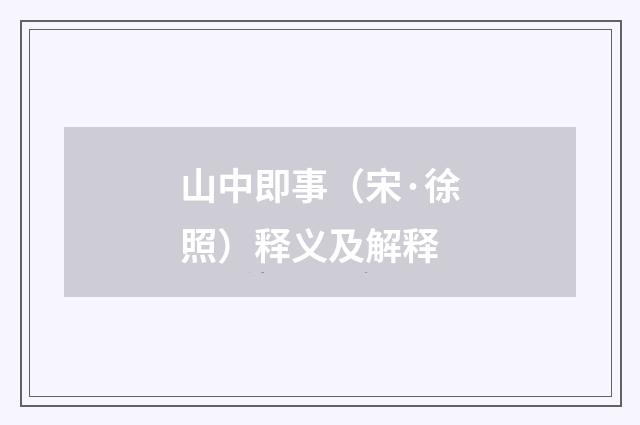 山中即事（宋·徐照）释义及解释