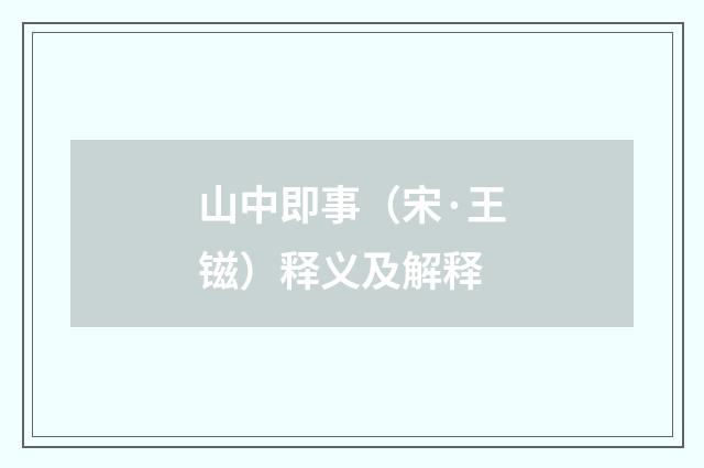 山中即事（宋·王镃）释义及解释