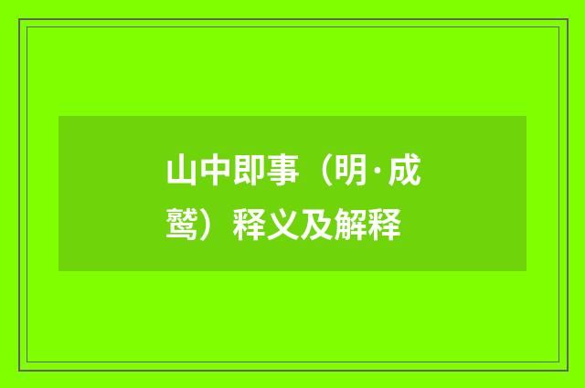 山中即事（明·成鹫）释义及解释