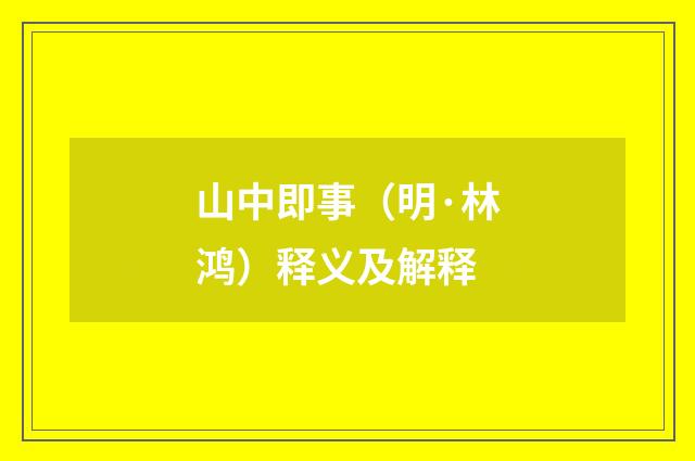 山中即事（明·林鸿）释义及解释