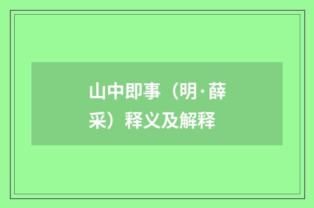 山中即事（明·薛采）释义及解释
