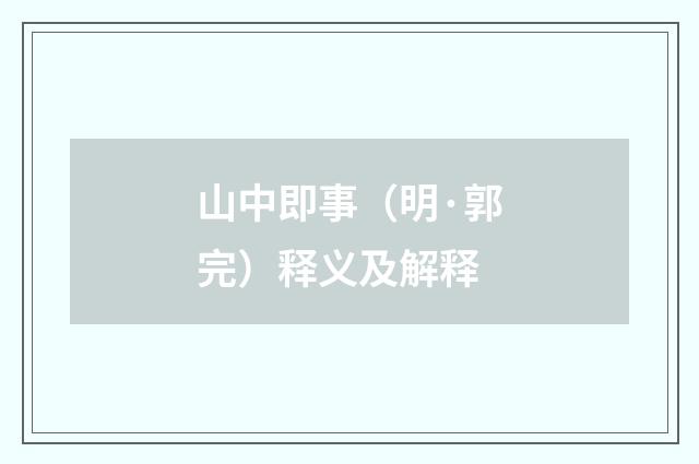 山中即事（明·郭完）释义及解释