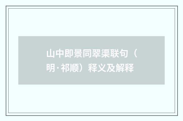 山中即景同翠渠联句（明·祁顺）释义及解释