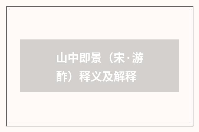 山中即景（宋·游酢）释义及解释