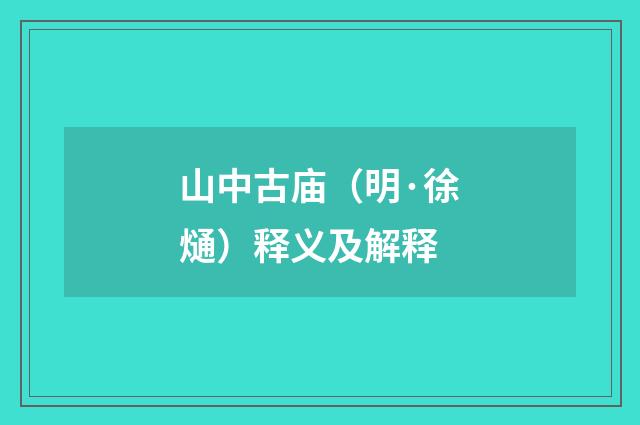 山中古庙（明·徐熥）释义及解释