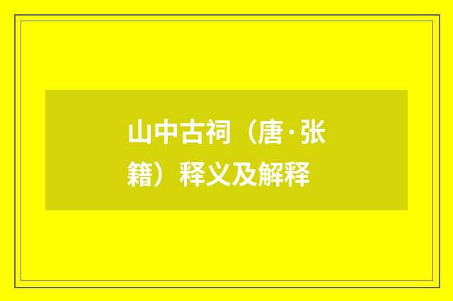 山中古祠（唐·张籍）释义及解释