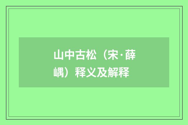 山中古松（宋·薛嵎）释义及解释