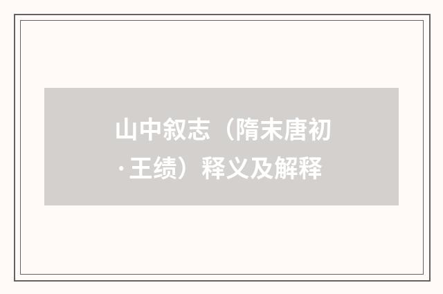山中叙志（隋末唐初·王绩）释义及解释