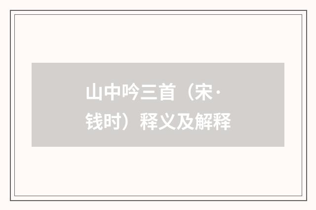 山中吟三首（宋·钱时）释义及解释