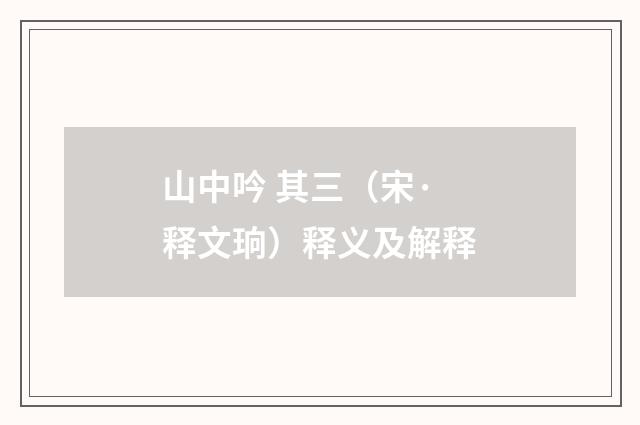 山中吟 其三（宋·释文珦）释义及解释