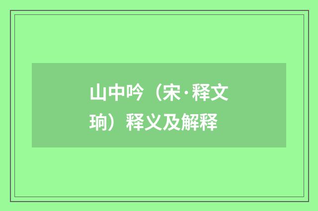 山中吟（宋·释文珦）释义及解释
