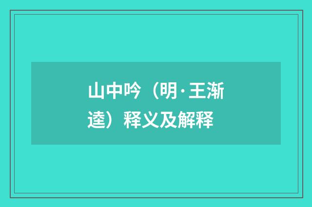 山中吟（明·王渐逵）释义及解释