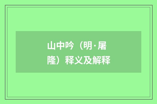 山中吟（明·屠隆）释义及解释