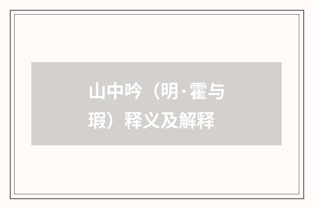 山中吟（明·霍与瑕）释义及解释
