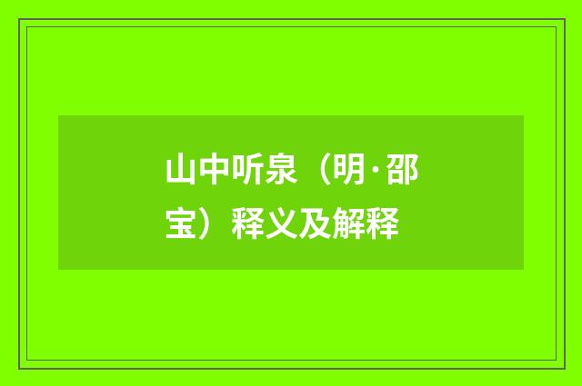 山中听泉（明·邵宝）释义及解释