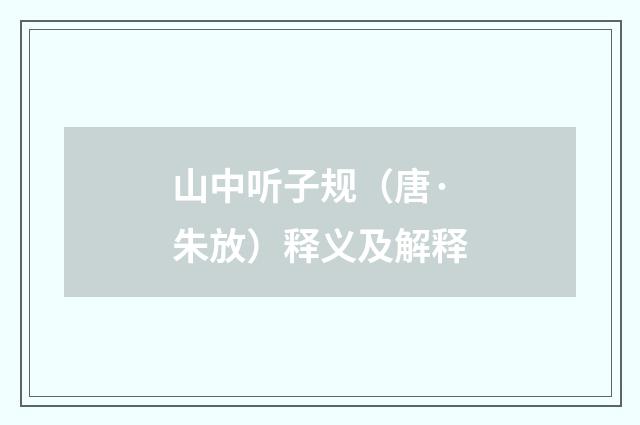 山中听子规（唐·朱放）释义及解释
