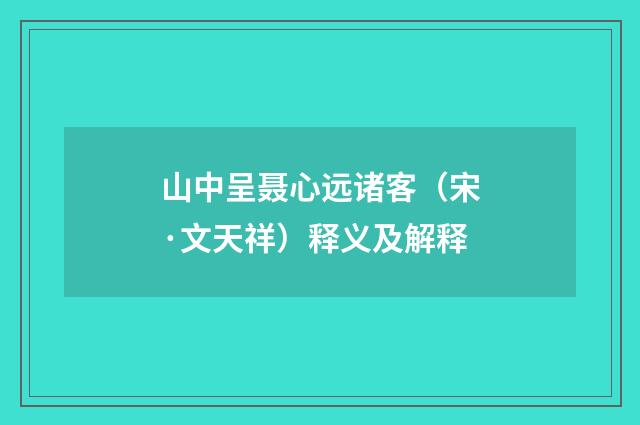 山中呈聂心远诸客（宋·文天祥）释义及解释