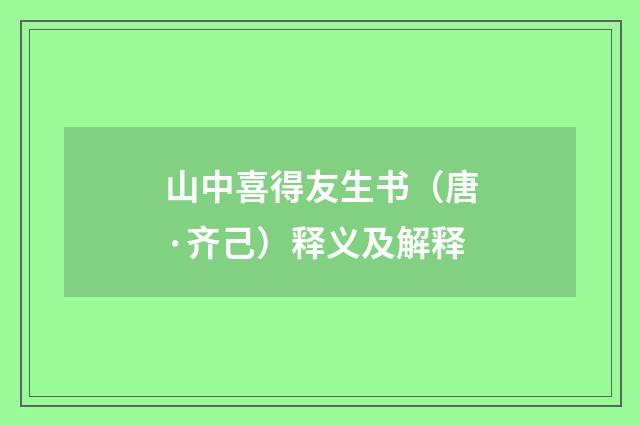 山中喜得友生书（唐·齐己）释义及解释