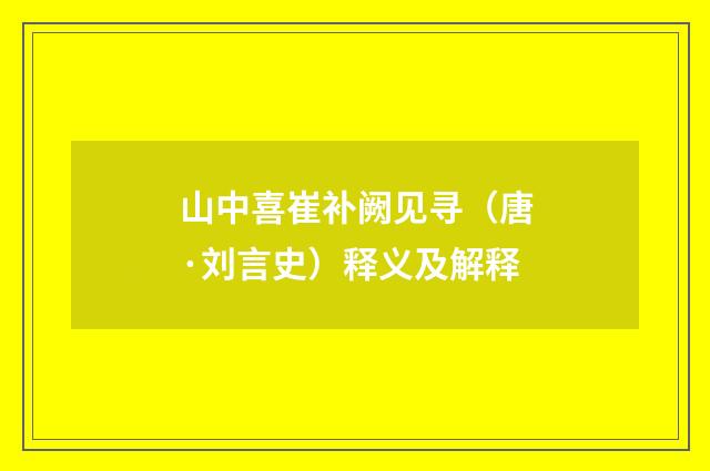 山中喜崔补阙见寻（唐·刘言史）释义及解释
