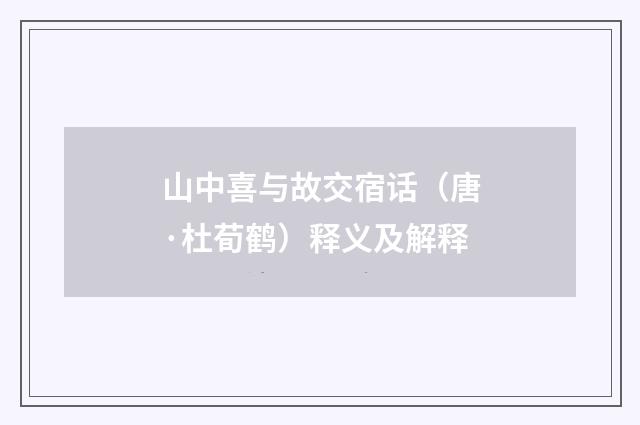 山中喜与故交宿话（唐·杜荀鹤）释义及解释