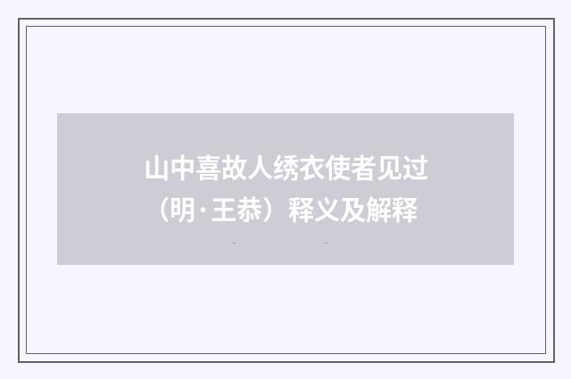 山中喜故人绣衣使者见过（明·王恭）释义及解释