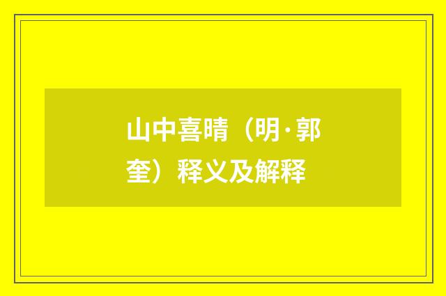 山中喜晴（明·郭奎）释义及解释