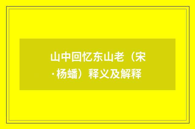 山中回忆东山老（宋·杨蟠）释义及解释
