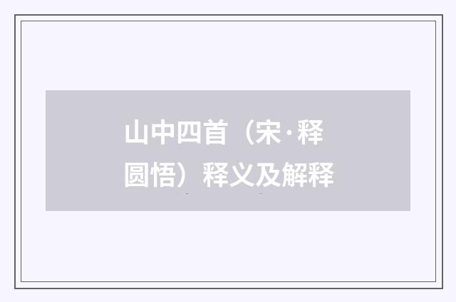 山中四首（宋·释圆悟）释义及解释