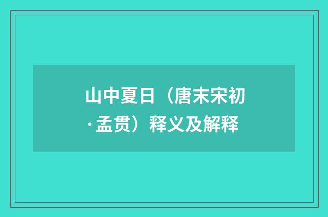 山中夏日（唐末宋初·孟贯）释义及解释
