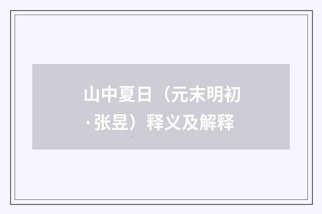 山中夏日（元末明初·张昱）释义及解释