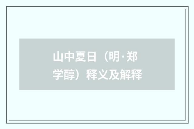 山中夏日（明·郑学醇）释义及解释
