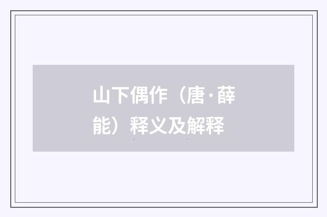 山下偶作（唐·薛能）释义及解释