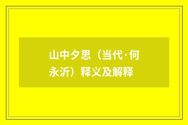 山中夕思（当代·何永沂）释义及解释