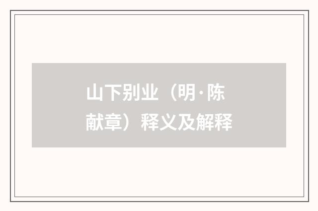 山下别业（明·陈献章）释义及解释