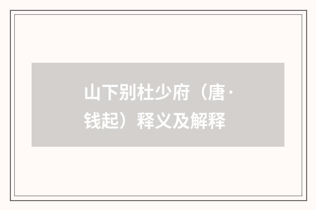 山下别杜少府（唐·钱起）释义及解释