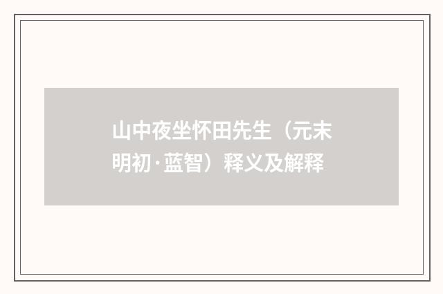 山中夜坐怀田先生（元末明初·蓝智）释义及解释
