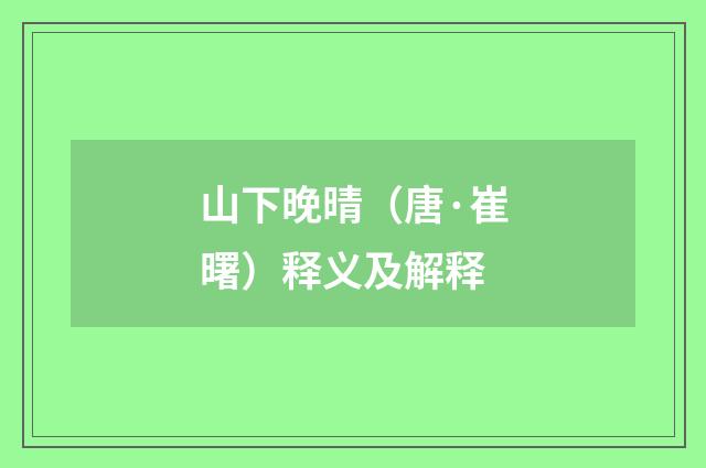 山下晚晴（唐·崔曙）释义及解释