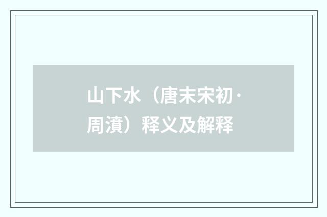 山下水（唐末宋初·周濆）释义及解释