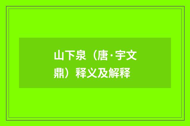 山下泉（唐·宇文鼎）释义及解释