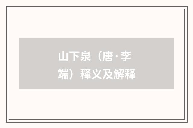 山下泉（唐·李端）释义及解释