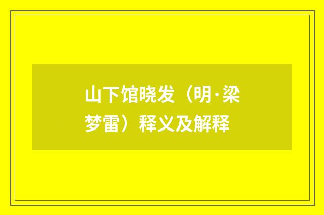 山下馆晓发（明·梁梦雷）释义及解释