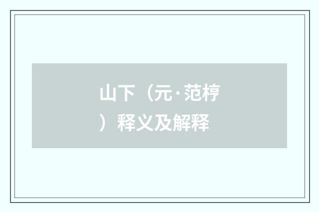 山下（元·范梈）释义及解释