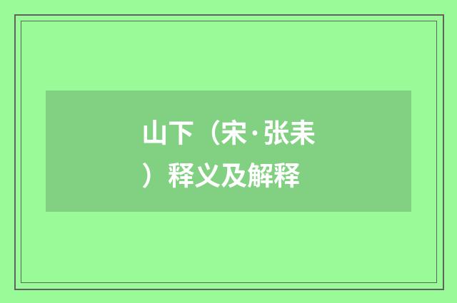 山下（宋·张耒）释义及解释