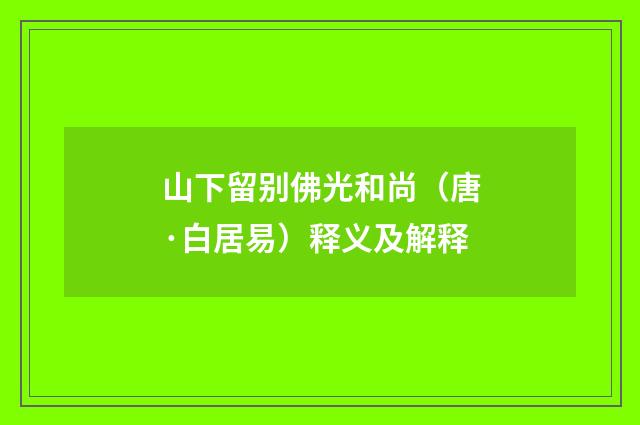 山下留别佛光和尚（唐·白居易）释义及解释